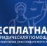 Бесплатная юридическая помощь - Администрация г. Ейска
