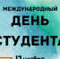 Сегодня отмечается Международный день студента - Администрация г. Ейска