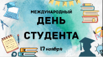 Сегодня отмечается Международный день студента