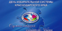 Сегодня отмечается День избирательной системы Краснодарского края - Администрация г. Ейска