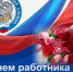 Сегодня в России отмечается День работника налоговых органов - Администрация г. Ейска