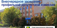 26 ноября 2025 года в 10 часов состоится внеочередное заседание постоянной депутатской профильной комиссии - Администрация Ейского района