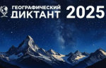 30 ноября 2025 года  во всех общеобразовательных учреждениях  Ейского района пройдёт ежегодный Всероссийский «Географический диктант»