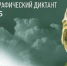 Международная просветительская акция «Географический диктант» - Администрация г. Ейска