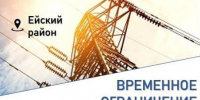 28 ноября в Ейске отключение электроэнергии - Администрация Ейского района