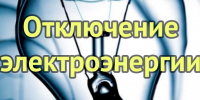 Плановые отключения электроэнергии ⚡️ - Администрация г. Ейска
