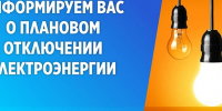 Плановые отключения электроэнергии 4 декабря⚡️ - Администрация г. Ейска