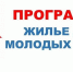 О предоставлении молодым семьям социальных выплат на приобретение жилого помещения - Администрация г. Ейска