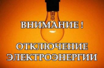 Плановые отключения электроэнергии