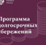 Стань участником Программы долгосрочных сбережений! - Администрация г. Ейска