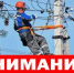 Плановые отключения электроэнергии - Администрация г. Ейска