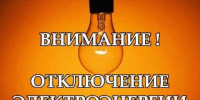 Плановые отключения электроэнергии - Администрация г. Ейска