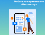 О проведении контрольных мероприятий в сфере туристской индустрии с использованием мобильного приложения «Инспектор»