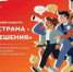 Ейчан приглашают принять участие во Всероссийском конкурсе «Моя страна - мои решения» - Администрация г. Ейска