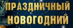 В преддверии Нового года приглашаем вас окунуться в атмосферу праздника и волшебства ❄️