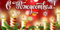 Дорогие ейчане! С Рождеством Христовым! - Администрация г. Ейска