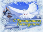 Уважаемые ейчане, православные христиане! Примите самые сердечные поздравления со светлым праздником - Крещением Господним!