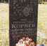 К 105-летию со дня рождения А.С. Корнева, лётчика,  Героя Советского Союза, ставшего грозой для фашистов - Администрация Ейского района