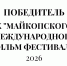 5 января на X Майкопском Международном Фильм Фестивале (X MIFF-2026) неигровой короткометражный фильм «Ейские хроники: здесь начиналась Кубань» - Администрация Ейского района