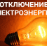 Об отключении электроэнергии - Администрация г. Ейска