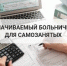 На Кубани с 2026 года самозанятые могут добровольно уплачивать страховые взносы для получения пособия по временной нетрудоспособности - Администрация г. Ейска