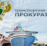 Транспортная прокуратура разъясняет. Участники спецоперации могут бесплатно добраться к месту проведения военно-врачебной экспертизы и обратно - Администрация г. Ейска