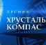 Информация о XIV Национальной премии «Хрустальный компас» Русского Географического общества - Администрация г. Ейска