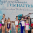 В Ейском районе прошел турнир по художественной гимнастике - Приазовские степи