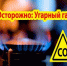 Угарный газ - «тихий убийца» - Администрация г. Ейска