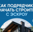 Информирование подрядных организаций об особенностях строительства частных домов по договорам подряда использованием эскроу счетов - Администрация г. Ейска