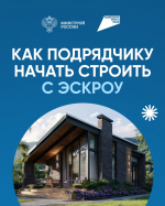Информирование подрядных организаций об особенностях строительства частных домов по договорам подряда использованием эскроу счетов