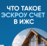 Информирование населения о возможностях строительства индивидуальных жилых домов по договорам строительного подряда с использованием счетов эскроу - Администрация г. Ейска