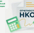 О новом порядке и сроках предоставления ежегодной отчетности некоммерческих организаций - Администрация г. Ейска