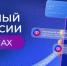 Узнать о мерах поддержки через контакт-центр Соцфонда в МАХ можно круглосуточно - Администрация г. Ейска