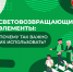 Световозвращающие элементы: почему так важно их использовать? - Администрация Ейского района