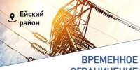 17 марта  в г. Ейске   планируется  временное отключение электроэнергии - Администрация Ейского района