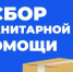 Ваша помощь важна: собираем гуманитарную поддержку для наших защитников - Администрация г. Ейска