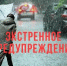 Внимание! Ухудшение погодных условий! - Администрация г. Ейска