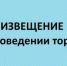 Извещение о проведении  публичных торгов по продаже   жилого дома, признанного непригодным для проживания (пос. Морской, ул. Аэродромная, 4) - Администрация г. Ейска