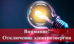Об отключении электроэнергии 31 марта