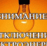 Об отключении электроэнергии - Администрация г. Ейска