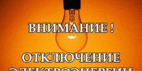Об отключении электроэнергии - Администрация г. Ейска
