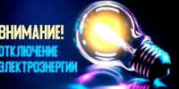 Об отключении электроэнергии 2 и 3 апреля - Администрация г. Ейска