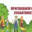 Все на субботник! - Администрация г. Ейска