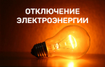 О кратковременном отключении электроэнергии в Ейске 8 апреля