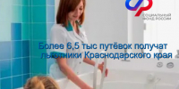 Более 6,5 тысяч путёвок на санаторно-курортное лечение получат в 2026 году федеральные льготники Кубани - Администрация Ейского района