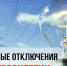 Об отключении электроэнергии 9 и 10 апреля - Администрация г. Ейска