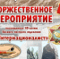 11 апреля состоится торжественное мероприятие, посвящённое 40-летию Ейского местного отделения «Интернационалист». - Администрация Ейского района