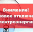 О кратковременном отключении электроэнергии 13 апреля - Администрация г. Ейска