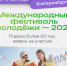 Ейскую молодёжь приглашают к участию в Международном фестивале - Приазовские степи